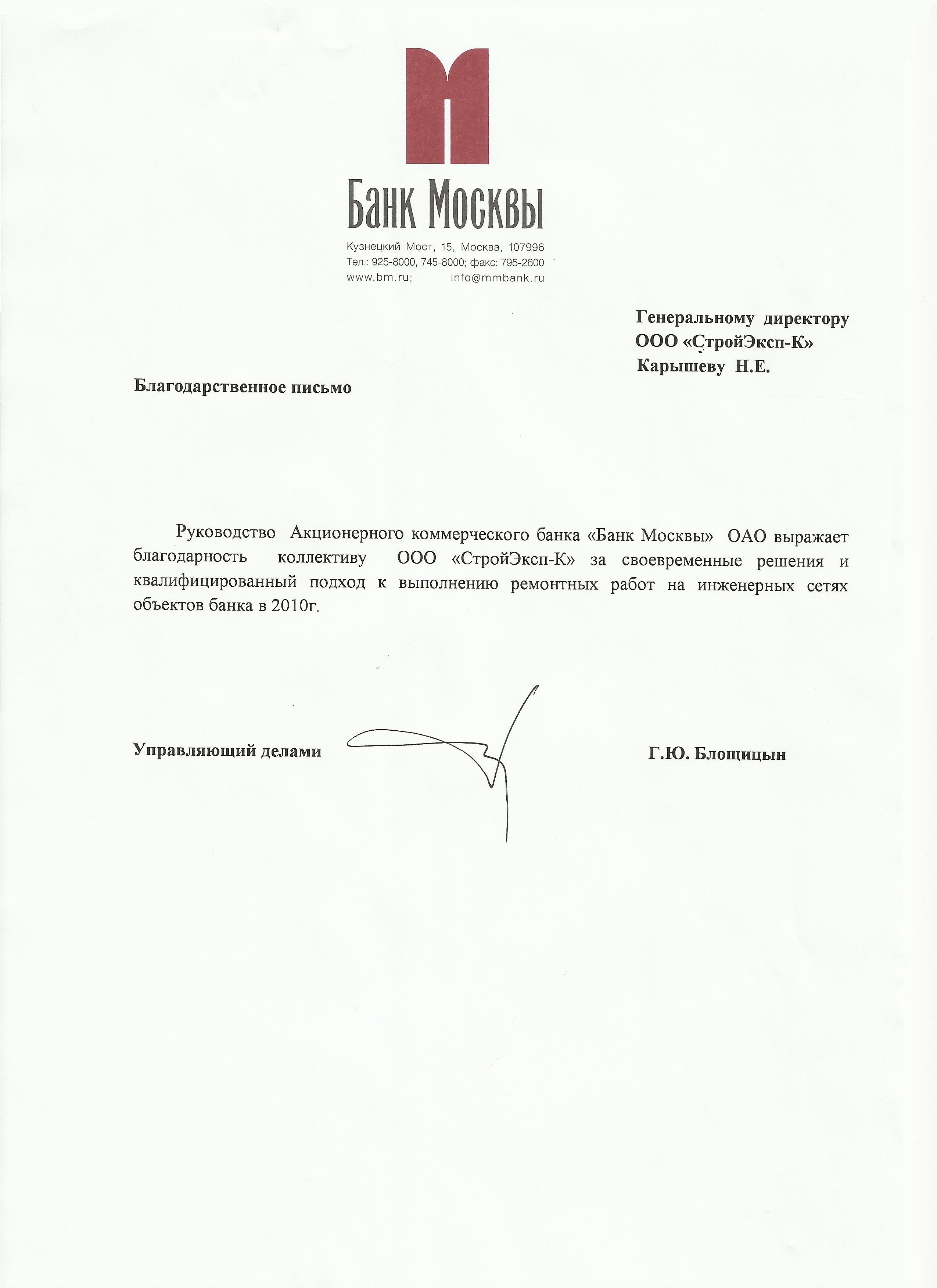 Благодарственное письмо от Банка Москвы